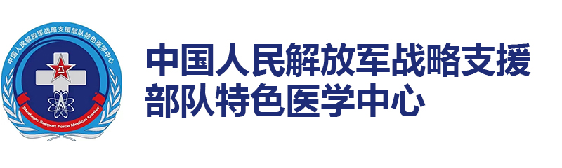 中国人民解放军战略支援部队特色医学中心