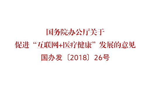 国务院办公厅关于促进“互联网+医疗健康”发展的意见