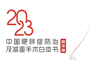 《中国肥胖症防治及减重手术白皮书》（含下载文件）