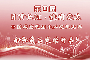 【南部赛区】第四届“日贯长虹 镜瘦竞美”中国减重代谢手术视频比赛南部赛区震撼开启