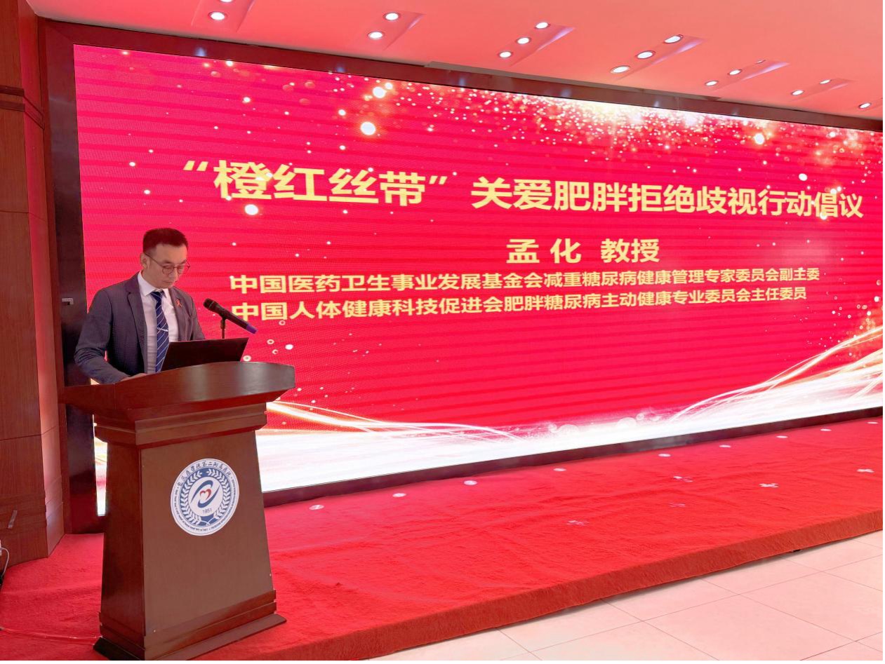 橙红丝带行动启动：医者先行，让肥胖不再受歧视，体重不再失控