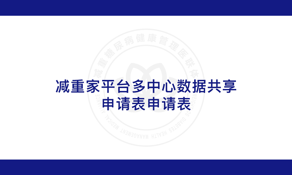 《减重家平台多中心数据共享申请表》下载
